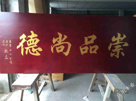 木字匾制作